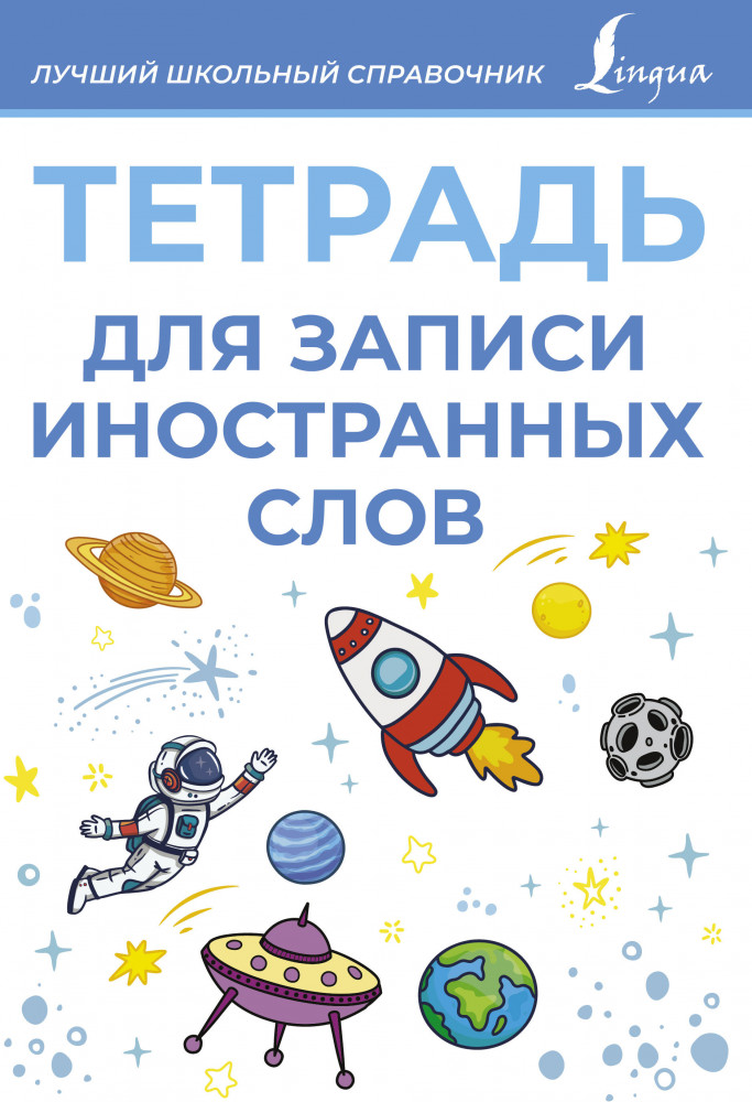 Тетрадь для записи иностранных слов | Лучший школьный справочник