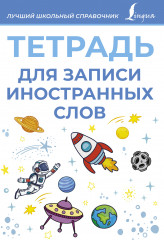 Тетрадь для записи иностранных слов