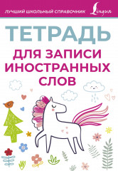 Тетрадь для записи иностранных слов