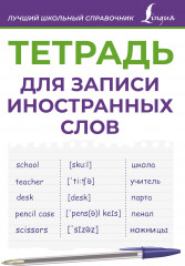 Тетрадь для записи иностранных слов