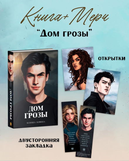 Дом грозы. Комплект из книги и мерча