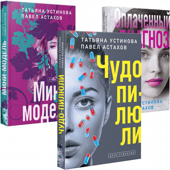 Чудо-пилюли. Мини-модель. Оплаченный диагноз. Комплект