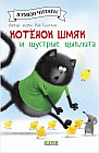 Котенок Шмяк и шустрые цыплята