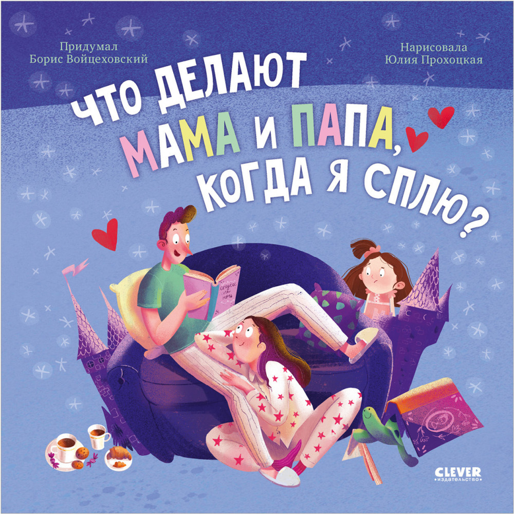 Что делают мама и папа, когда я сплю? | Книжки-картинки (мягкая обложка)