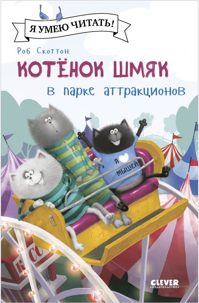 Котенок Шмяк в парке аттракционов | Котенок Шмяк