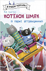 Котенок Шмяк в парке аттракционов