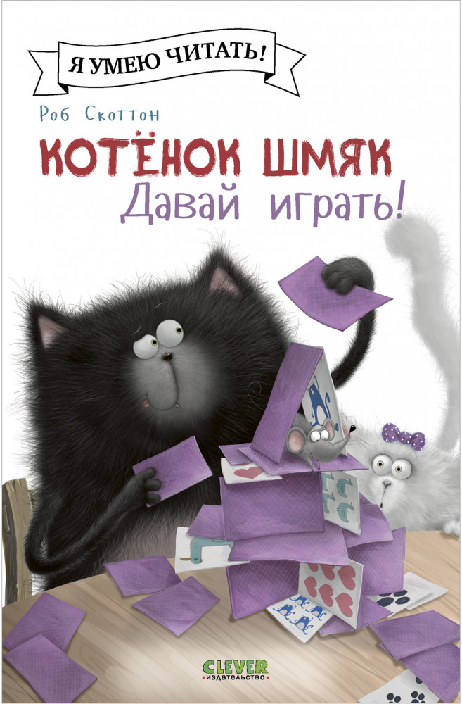 Котенок Шмяк. Давай играть! | Котенок Шмяк