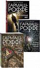 Расколотый мир. Вторая путеводная звезда. Золотые нити судьбы. Комплект из 3 книг