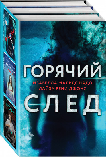 Шифр. Високосный убийца. Поэзия зла. Комплект