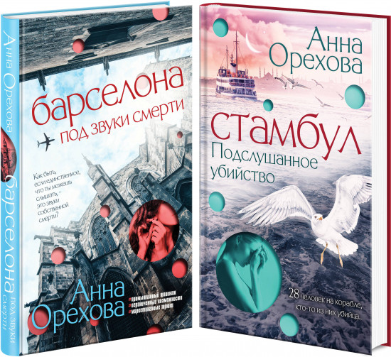 Барселона под звуки смерти. Стамбул. Подслушанное убийство. Комплект из 2 книг