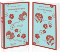 Унесённые ветром. Комплект из 2 книг