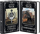Машина страха. Сомнамбула. Комплект из 2 книг