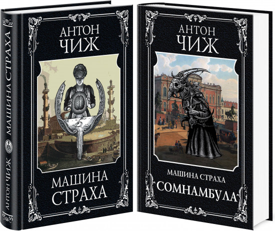 Машина страха. Сомнамбула. Комплект из 2 книг