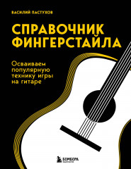 Справочник фингерстайла. Осваиваем популярную технику