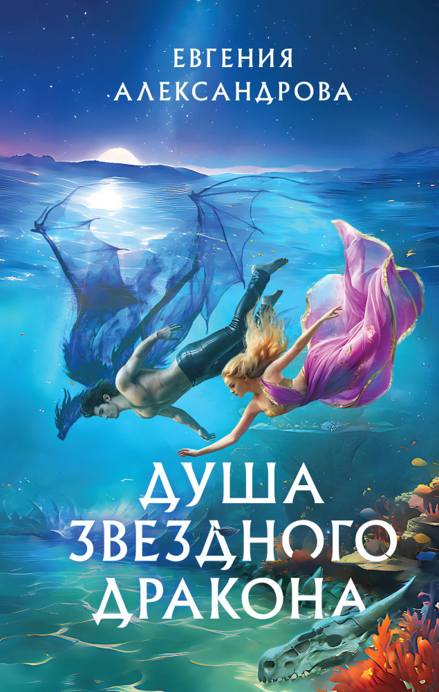Душа звёздного дракона | Колдовские миры Евгении Александровой