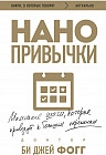 Нанопривычки. Маленькие шаги, которые приведут к большим переменам