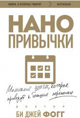 Нанопривычки. Маленькие шаги