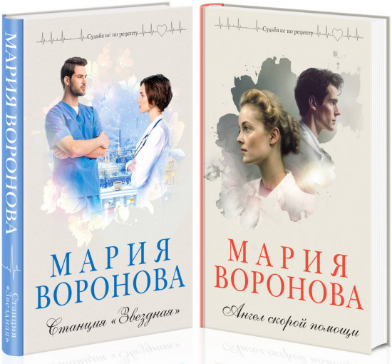 Станция «Звездная». Ангел скорой помощи. Комплект