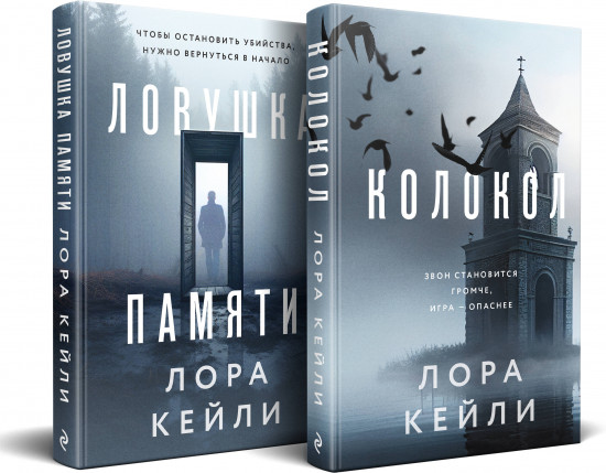 Колокол. Ловушка памяти. Комплект из 2 книг