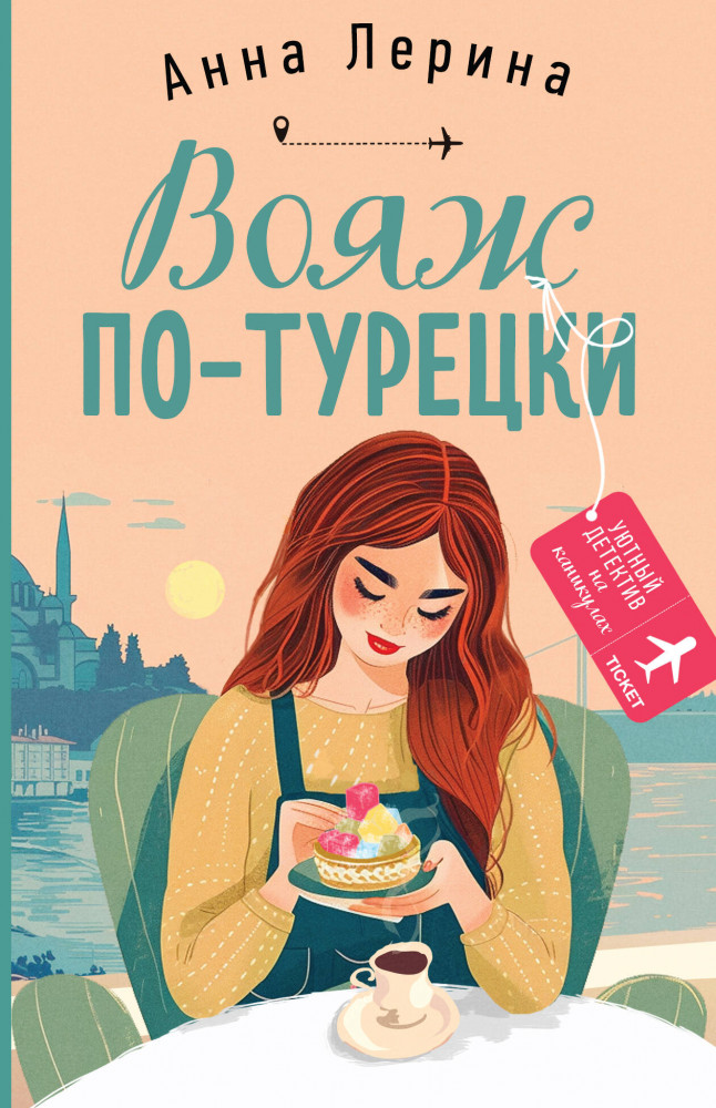 Вояж по-турецки | Уютный детектив на каникулах