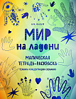 Мир на ладони. Магическая тетрадь-раскраска