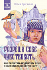 Разреши себе чувствовать. Как перестать подавлять себя и обрести подлинную силу