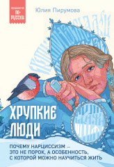 Хрупкие люди. Почему нарциссизм — это не порок