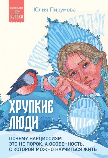Хрупкие люди. Почему нарциссизм — это не порок
