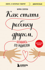 Как стать ребёнку другом, оставаясь его родителем