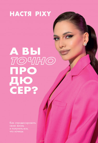 А вы точно продюсер? Как спродюсировать свою жизнь