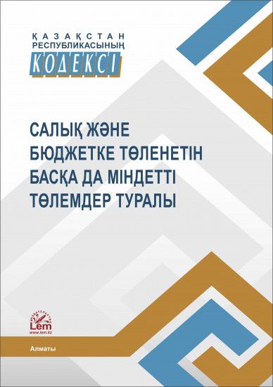 ҚР Кодексі Салық және бюджетке төленетін