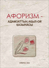 Афоризм – адамзаттың ақыл-ой қазынасы