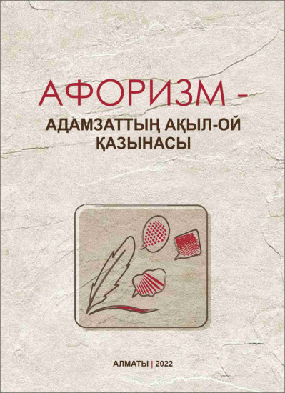 Афоризм – адамзаттың ақыл-ой қазынасы