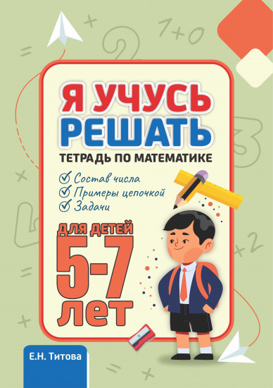 Я учусь решать. Тетрадь по математике. Для детей 5-7 лет