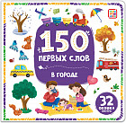 Книжка с окошками. В городе