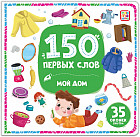 Книжка с окошками. Мой дом
