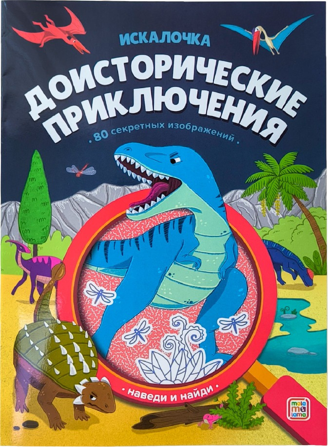 Искалочка. Доисторические приключения | Искалочка