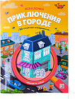 Искалочка. Приключения в городе
