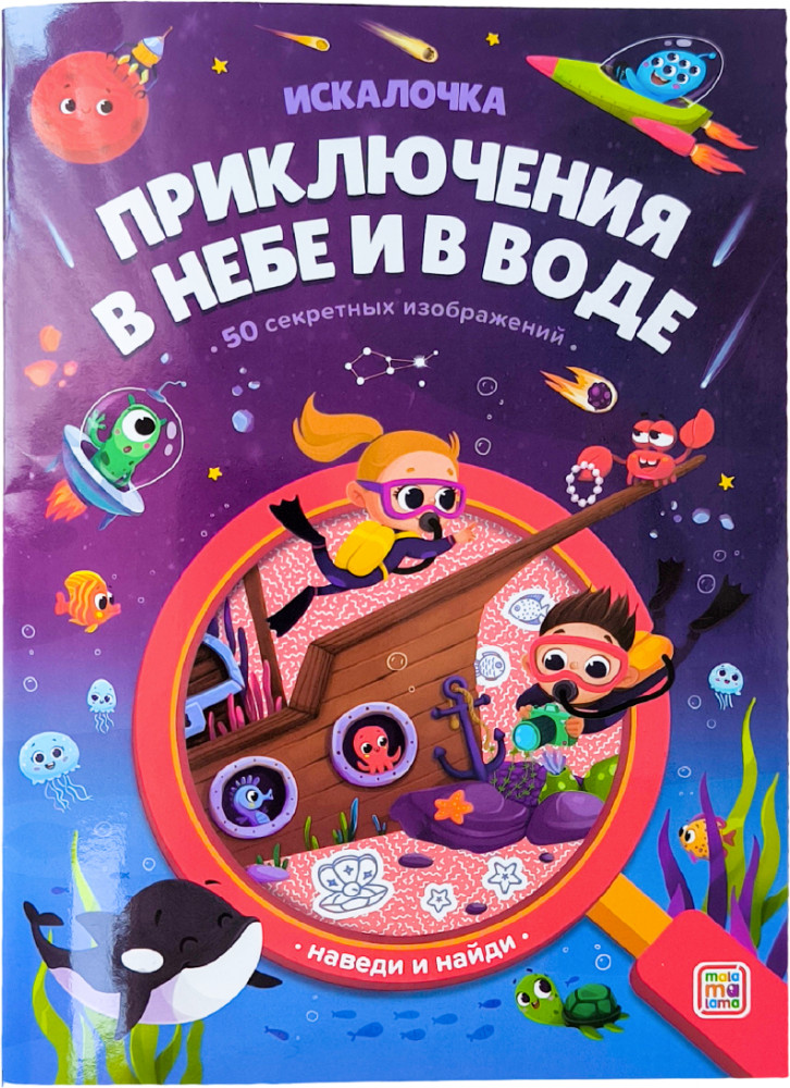 Искалочка. Приключения в небе и в воде | Искалочка