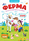 Игра-ходилка «Ферма»