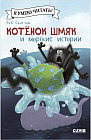 Котенок Шмяк и морские истории
