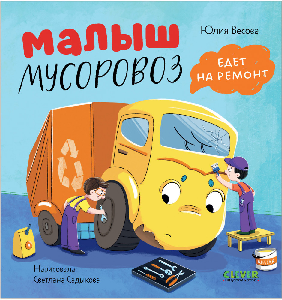 Малыш мусоровоз едет на ремонт | Маленький Мусоровоз