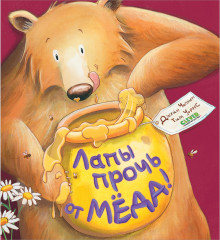 Лапы прочь от меда!