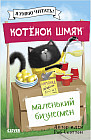 Котенок Шмяк — маленький бизнесмен