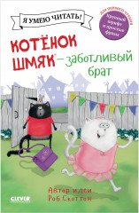 Котенок Шмяк — заботливый брат