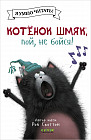 Котенок Шмяк, пой, не бойся!