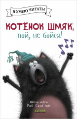 Котенок Шмяк, пой, не бойся!