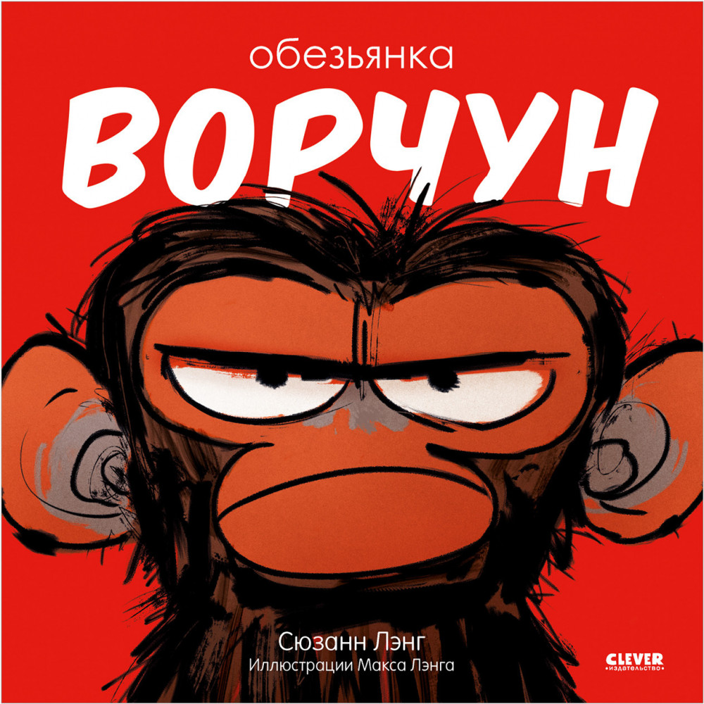 Обезьянка-ворчун | Книжки-картинки (мягкая обложка)