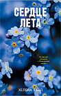 Сердце лета