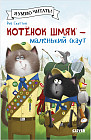Котенок Шмяк — маленький скаут